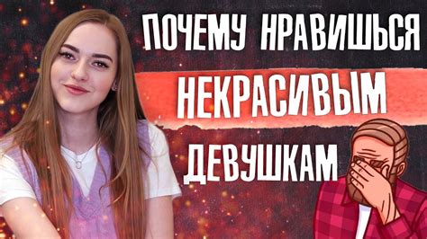 Почему ты нравишься только НЕКРАСИВЫМ девушкам? 🤯 - YouTube