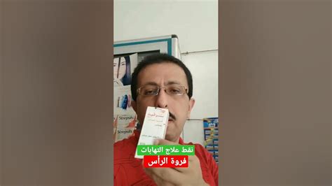 نقط علاج التهابات فروة الرأس Youtube