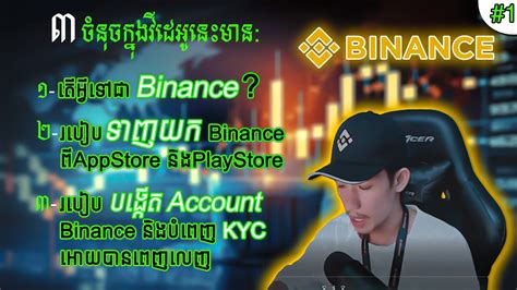 របបបងកតគណន Binance នង របបបពញ KYC I Binance KOL boivgr binance