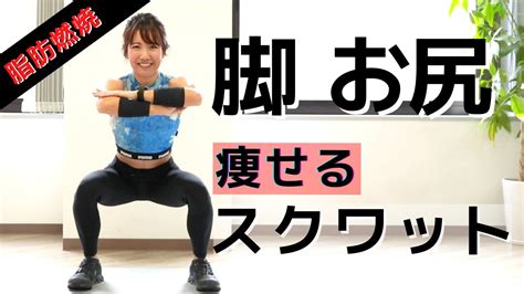 スクワットで痩せる！【脂肪燃焼】脚・お尻を引き締めるトレーニング Youtube