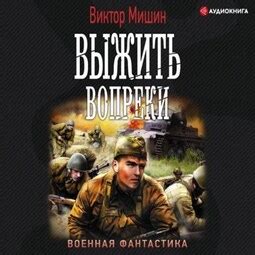 Я из Железной бригады - Виктор Мишин слушать онлайн аудиокнигу в ...