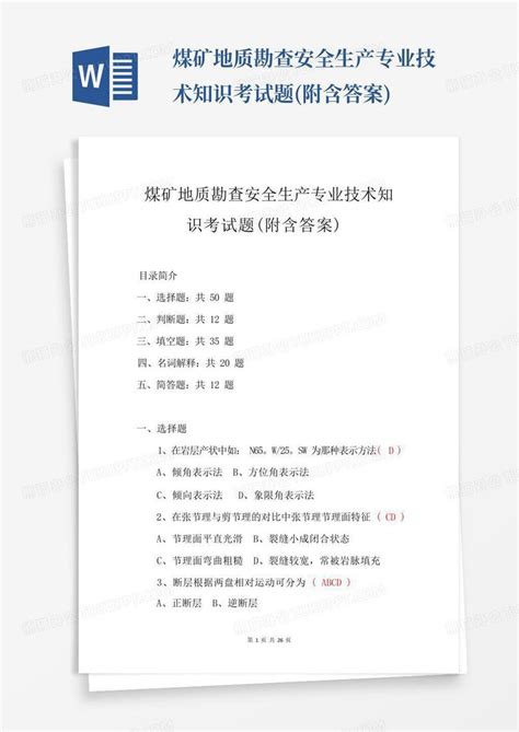 煤矿地质勘查安全生产专业技术知识考试题附含答案word模板下载编号qexoagda熊猫办公