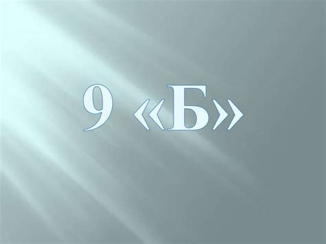 9б | PPT