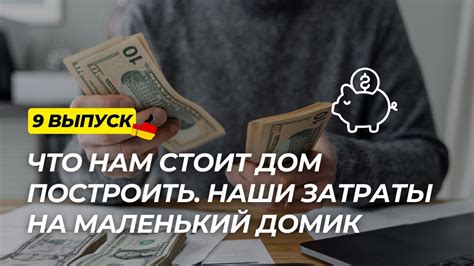 Дача в Германии. 9 выпуск. Сколько стоит дачный домик. Считаем затраты ...