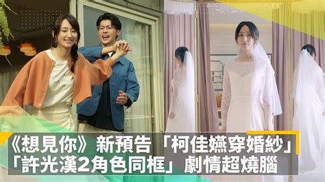 《想見你》新預告「柯佳嬿穿婚紗」 「許光漢2角色同框」劇情超燒腦｜鏡速報 鏡新聞 Youtube