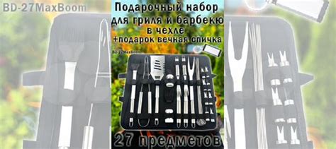 Набор для барбекю, набор для мангала, 27 предметов купить в Москве с ...