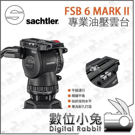 數位小兔Sachtler 沙雀 FSB6 Mk II 專業油壓雲台FSB 6 公司貨 雲台 油壓雲台 腳架 攝影 Yahoo奇摩拍賣