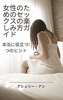 Amazon A Guide To Enjoying Sex For Women 7 Tips That Really Work Japanese Edition EBook