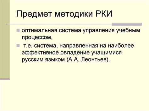 Методика преподавания русского языка, как иностранного, как часть общей ...