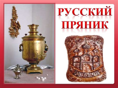 Русский пряник - презентация онлайн