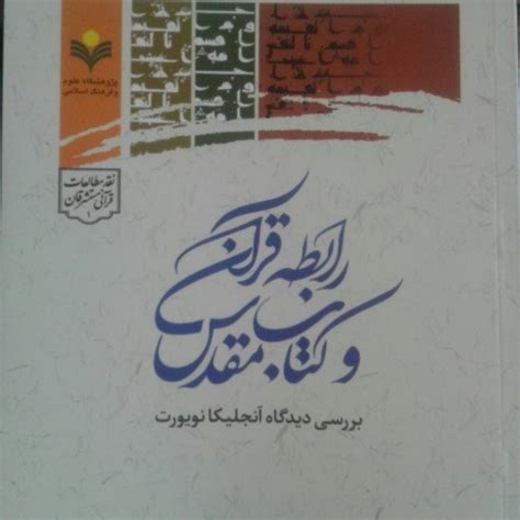 خرید و قیمت کتاب رابطه قرآن و کتاب مقدسبررسی دیدگاه آنجلیکا نویورت ترب