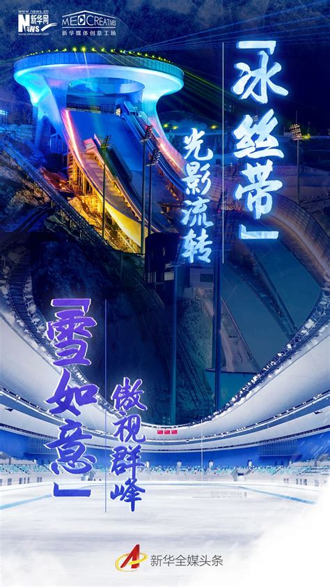 飞扬“冰丝带” 舞动“雪如意”——写在北京冬奥会开幕倒计时一周年之际 新华网