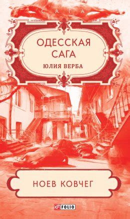 Одесская сага. Ноев ковчег скачать бесплатно в epub, fb2, pdf, txt ...