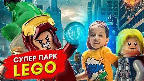 Приключения в Лего Парке Невероятный детский парк LEGO Park на Канале ...