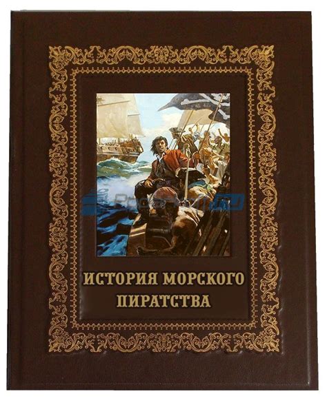 Подарочная книга 'История морского пиратства' с иллюстрациями: купить в ...