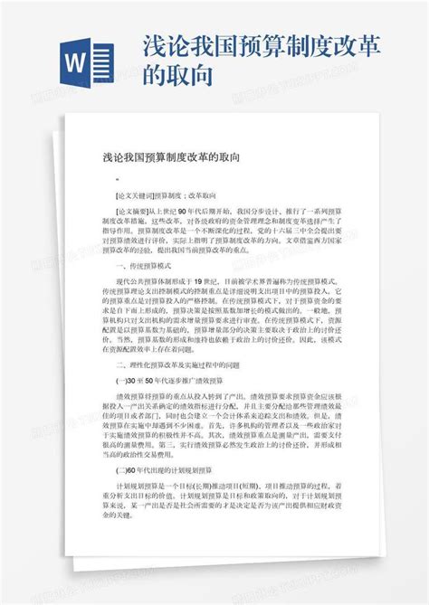 浅论我国预算制度改革的取向模板下载 改革 图客巴巴