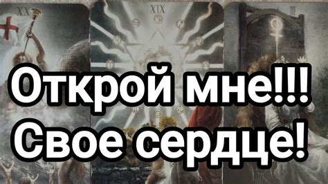 Открой мне!!! Свое сердце🌞♥️ 💯🌞♥️ - YouTube