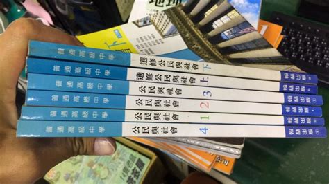 6本合售 99課綱 全套 翰林高中公民與社會課本高中 公民與社會 課本 普通高級中學 選修公民與社會課本上下 露天市集 全台最大的