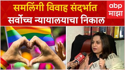 Same Sex Marriage समलग ववह सदरभत सरवचच नययलयच नकल समलगक ववहल मनयत