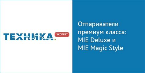 Отпариватели премиум-класса от MIE: Deluxe и Magic Style