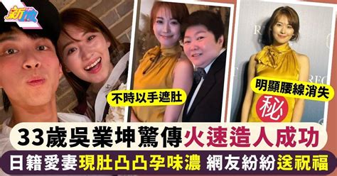 33歲吳業坤驚傳造人成功 日籍老婆濱口愛子以手遮肚孕味濃 最新娛聞 東方新地