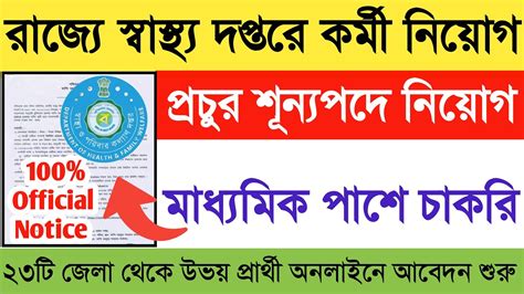 রাজ্যে মাধ্যমিক পাশে স্বাস্থ্য দপ্তরে নিয়োগ 202310th Pass Job Wb Health Department New