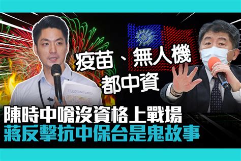 【cnews】陳時中嗆沒資格上戰場 蔣萬安反擊：抗中保台是鬼故事 匯流新聞網