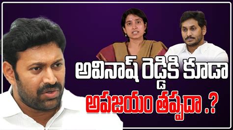 Big Shock To Ys Avinash Reddy Kadapa Election Result Ys Sharmila