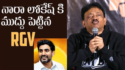 Rgv Funny Comments On Nara Lokesh Ram Gopal Varma Vyooham