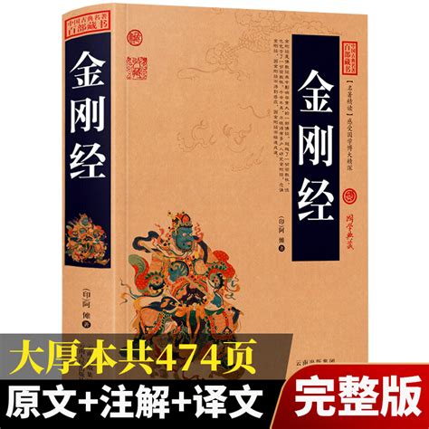 【加厚完整版】金刚经正版全集原著原文注释注解译文插图版国学经典中国古典名著百部藏书金刚经佛经易经心经金刚般若波罗蜜经书虎窝淘