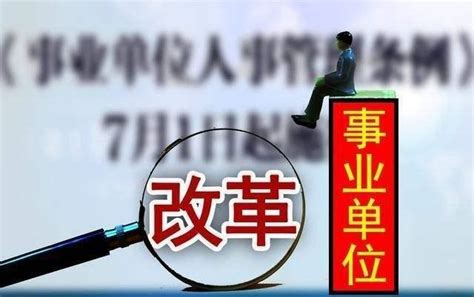 事业单位改革 这2类人失去事业编 只能被淘汰拿赔偿金