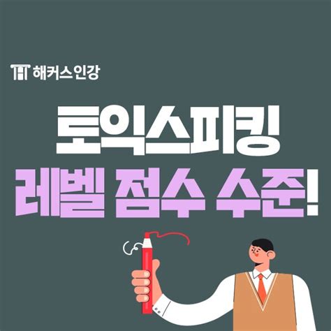 토익스피킹 레벨 점수별 수준 아직도 몰라 이 포스팅으로 확인해 네이버 블로그