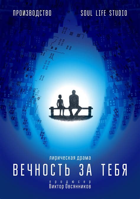 Вечность за Тебя