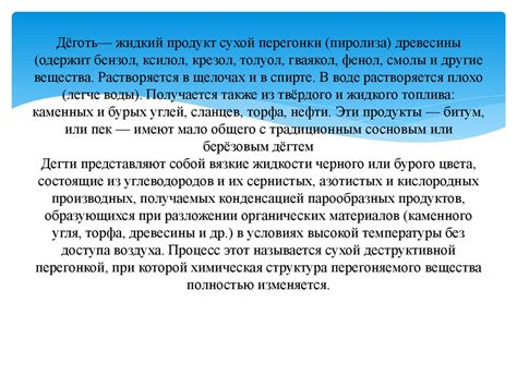 Состав, свойства, виды и способы получения дегтей - презентация онлайн