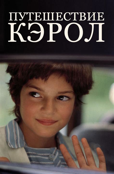 Путешествие Кэрол 2002 | Киноафиша