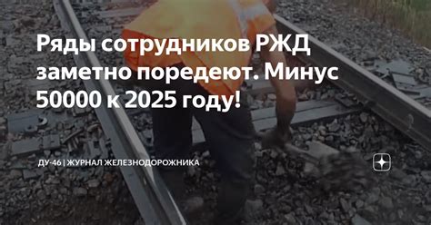 Ряды сотрудников РЖД заметно поредеют. Минус 50000 к 2025 году! | ДУ-46 ...