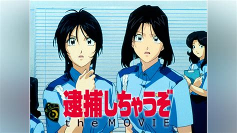 「逮捕しちゃうぞ The Movie」映画 アニメ 【無料体験】動画配信サービスのビデオマーケット