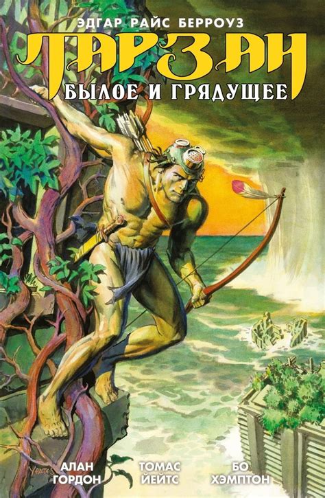 Купить Комикс Тарзан. Былое и грядущее. Цена в Минске