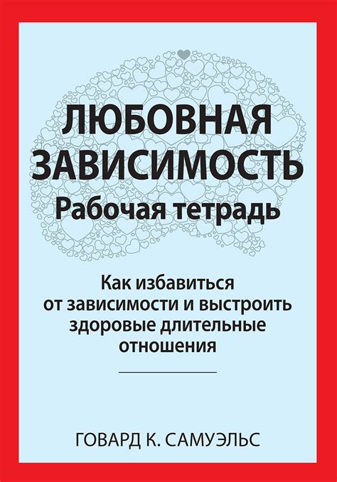 Вильямс книга Любовная зависимость. Рабочая тетрадь. Как избавиться от ...
