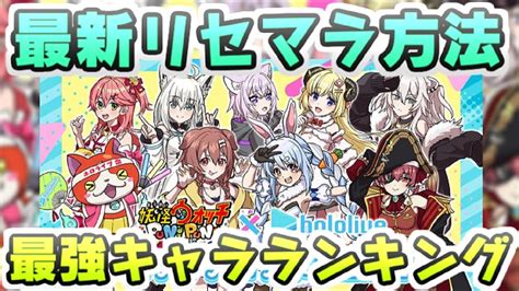 ぷにぷに リセマラ最強キャラランキング！ホロライブコラボ前の入手するべきキャラ！ 妖怪ウォッチぷにぷに レイ太 Youtube