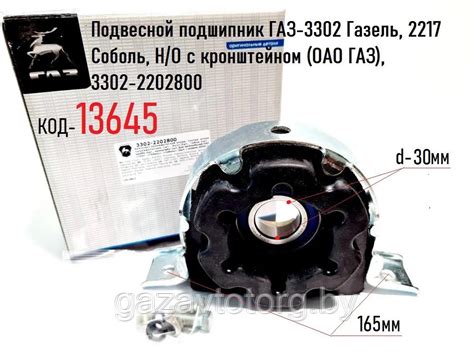 Подвесной подшипник ГАЗ-3302 Газель, 2217 Соболь, Н/О с кронштейном ...