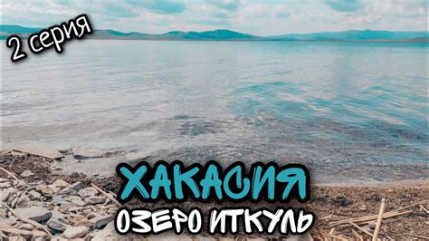 Хакасия / Отдыхаем на озере Шира в пос. Жемчужный/ Идем на оз. Иткуль ...