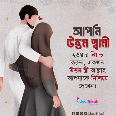 আপনি উত্তম স্বামী হওয়ার নিয়ত করুন Islamic Quotes ইসলামিক উক্তিবাণী