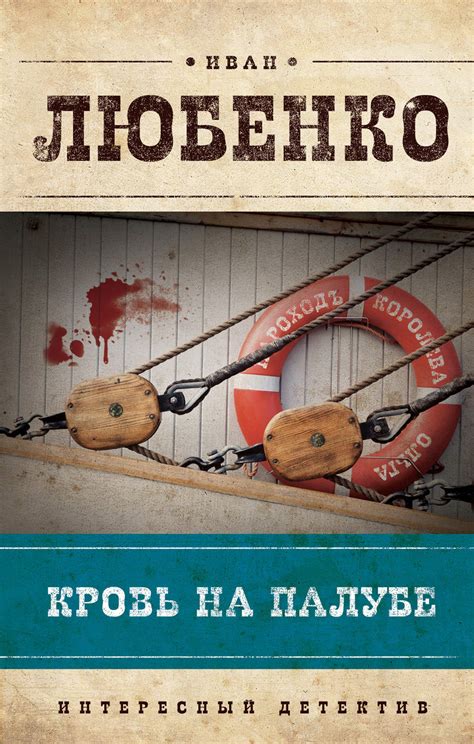 Иван Любенко книга Кровь на палубе – скачать fb2, epub, pdf бесплатно ...