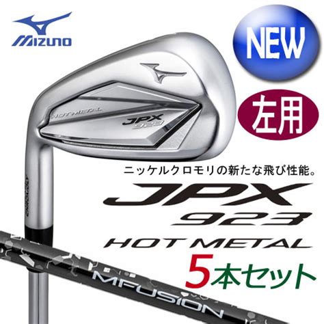 楽天市場左用 ミズノ JPX923 HOT METAL アイアン 5本組 No 6PW N S PRO 950GH neo 軽量