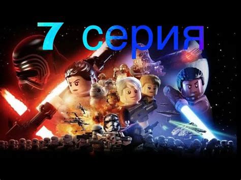 Лего Звёздные войны Пробуждение силы 7 серия - YouTube