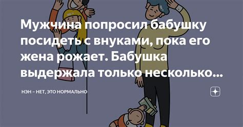 Мужчина попросил бабушку посидеть с внуками, пока его жена рожает ...