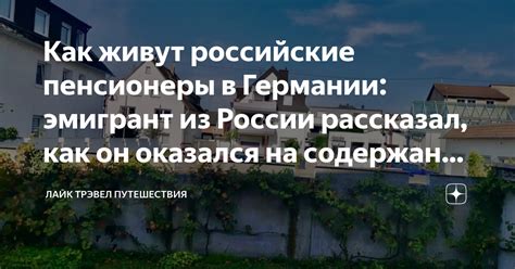 Как живут российские пенсионеры в Германии: эмигрант из России ...