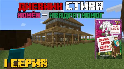 "Дневник Стива. Конёк — Квадратноног" (2-й Сезон) | 1-я Серия - YouTube