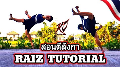 สอนตีลังกา ท่า Raiz Raiz Tutorial Youtube